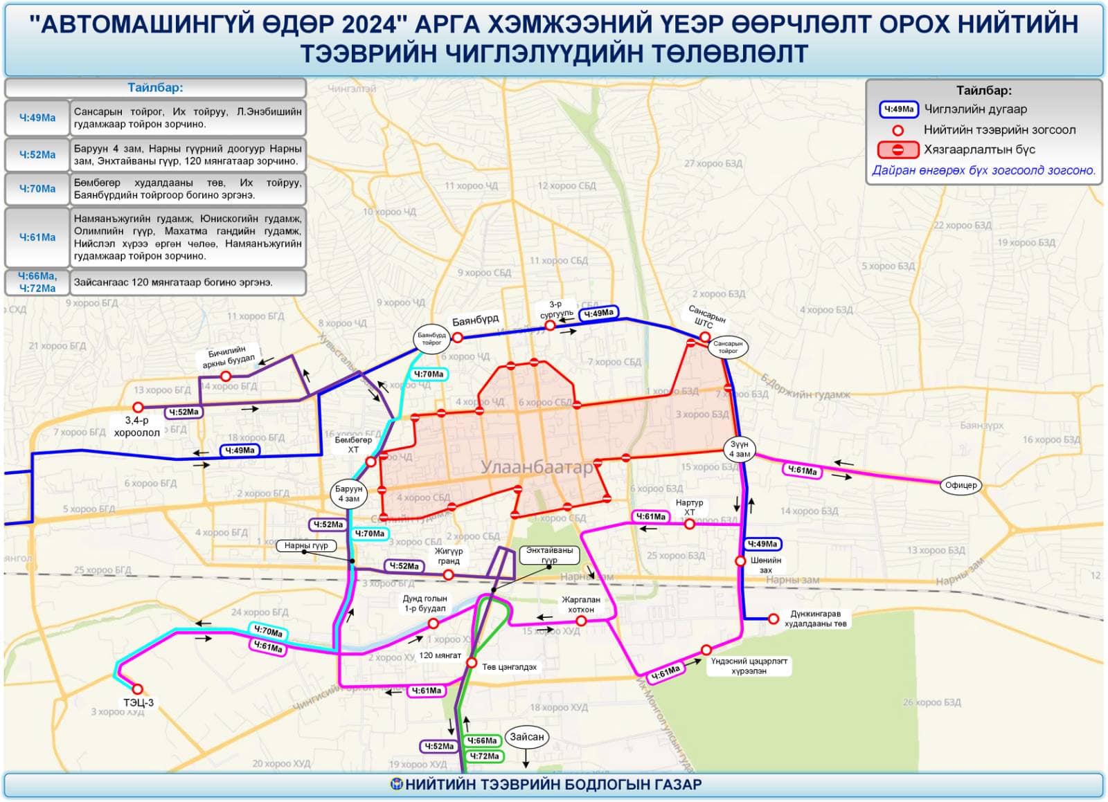Автомашингүй өдрөөр 41 чиглэлийн нийтийн тээврийн маршрут өөрчлөгдөнө 