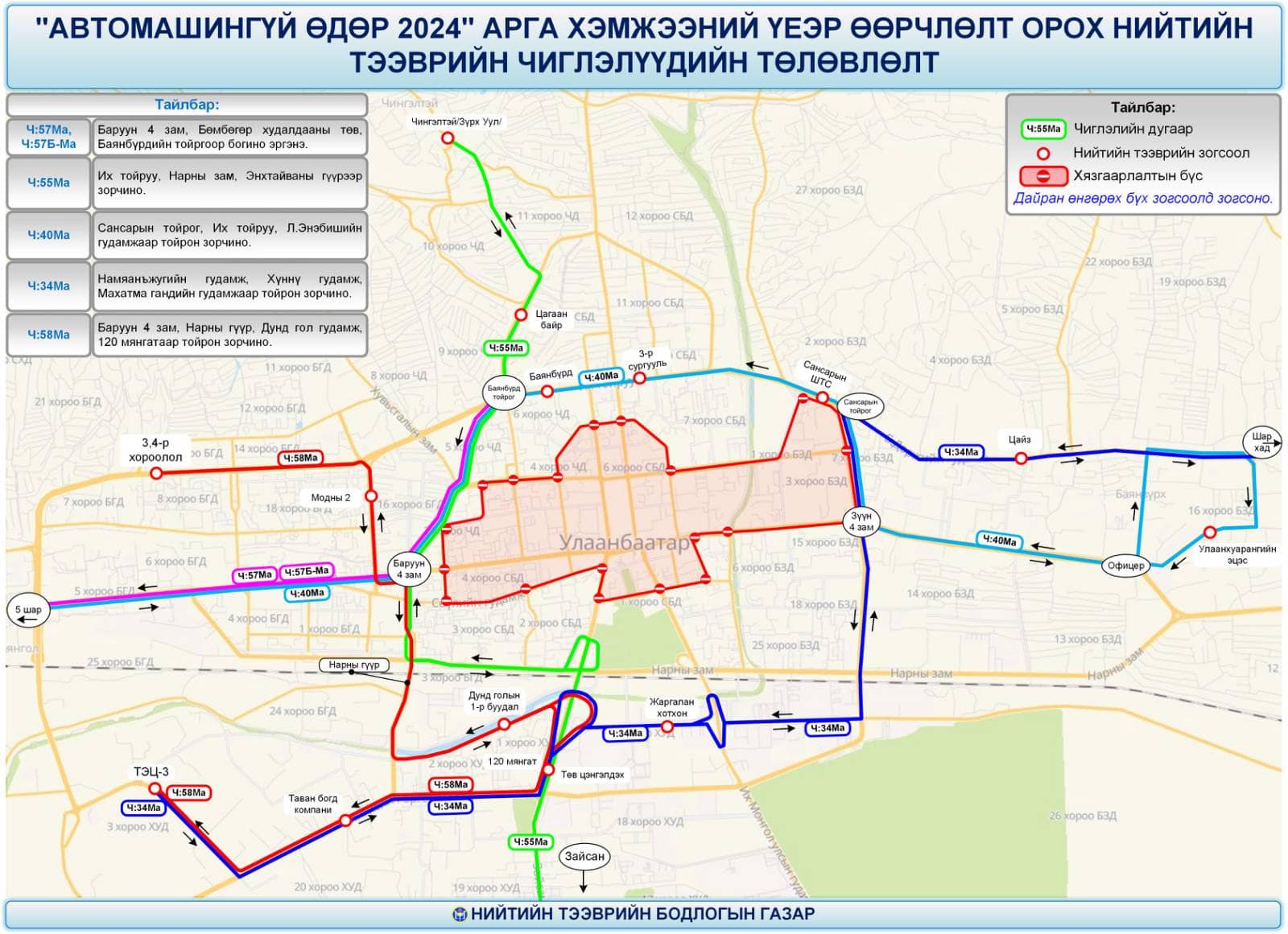 Автомашингүй өдрөөр 41 чиглэлийн нийтийн тээврийн маршрут өөрчлөгдөнө 