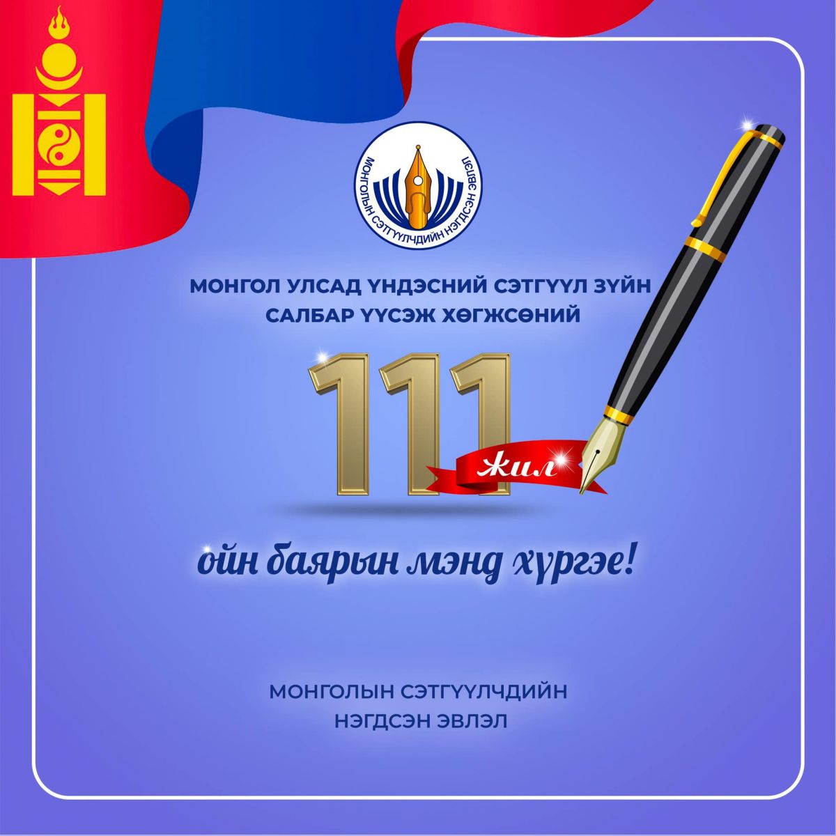 Монгол Улсад үндэсний сэтгүүл зүй үүсэж хөгжсөний 111 жилийн ой тохиож байна