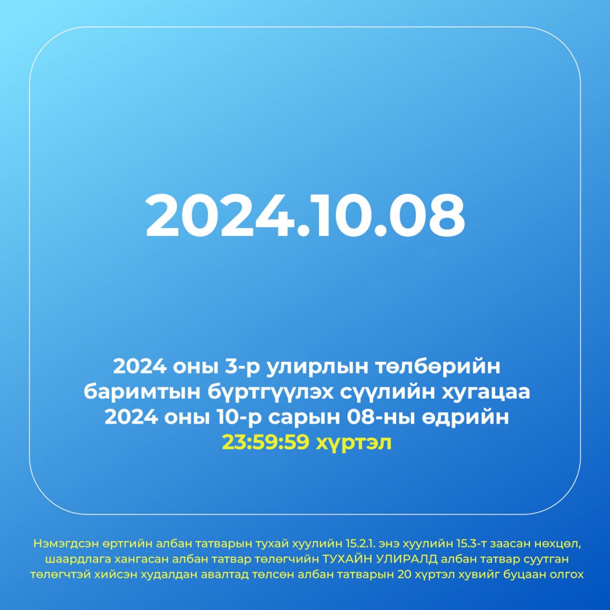 III улирлын баримтаа маргаашийн дотор бүртгүүлж, НӨАТ-ын буцаан олголт авна