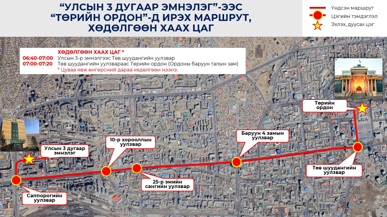 Салах ёс гүйцэтгэх арга хэмжээний үеэр зарим байршилд түр хугацаанд хөдөлгөөн хязгаарлана