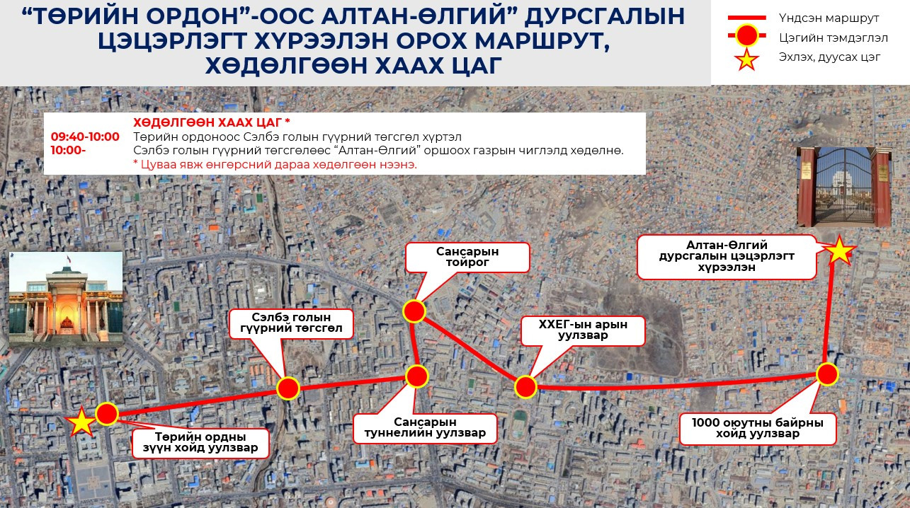 Салах ёс гүйцэтгэх арга хэмжээний үеэр зарим байршилд түр хугацаанд хөдөлгөөн хязгаарлана