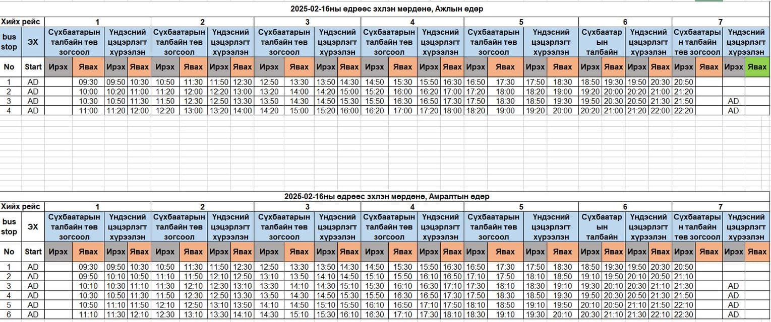 Төв талбайгаас Үндэсний цэцэрлэгт хүрээлэн рүү явах автобусны цагийн хуваарь