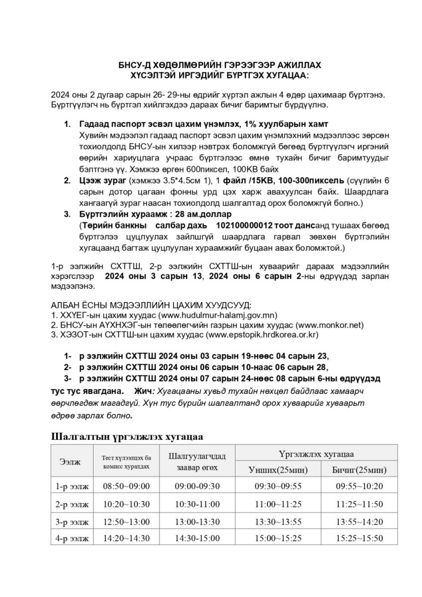 Солонгост гэрээгээр ажиллах хүмүүсийг энэ сарын 26-29-ны хооронд бүртгэнэ