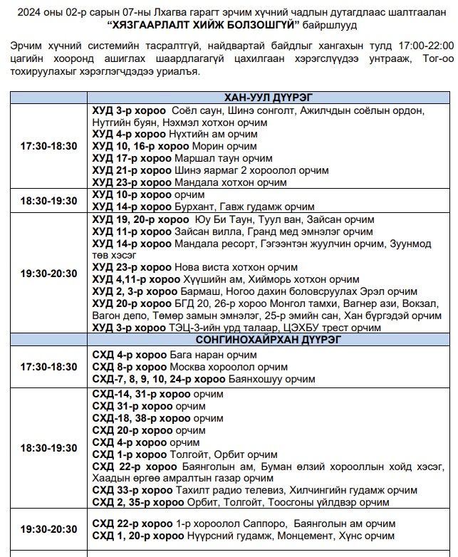 Танилц: Өнөөдөр буюу хоёрдугаар сарын 7-нд цахилгаан хязгаарлаж болзошгүй байршлууд