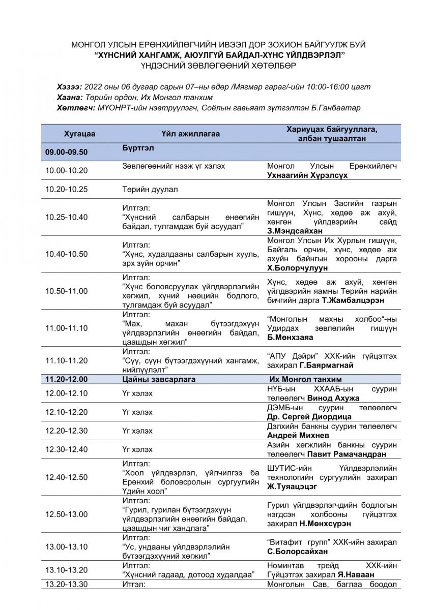 “Хүнсний хангамж, аюулгүй байдал-Хүнс үйлдвэрлэл” сэдэвт үндэсний зөвлөгөөн болно