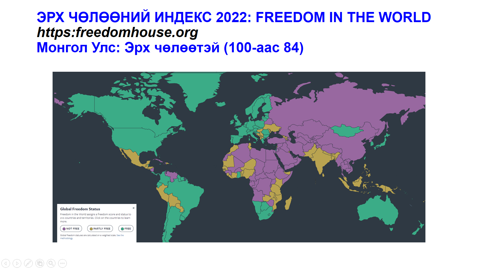 Монгол Улс эрх чөлөөний индексээр 84-т эрэмбэлэгдэж байна