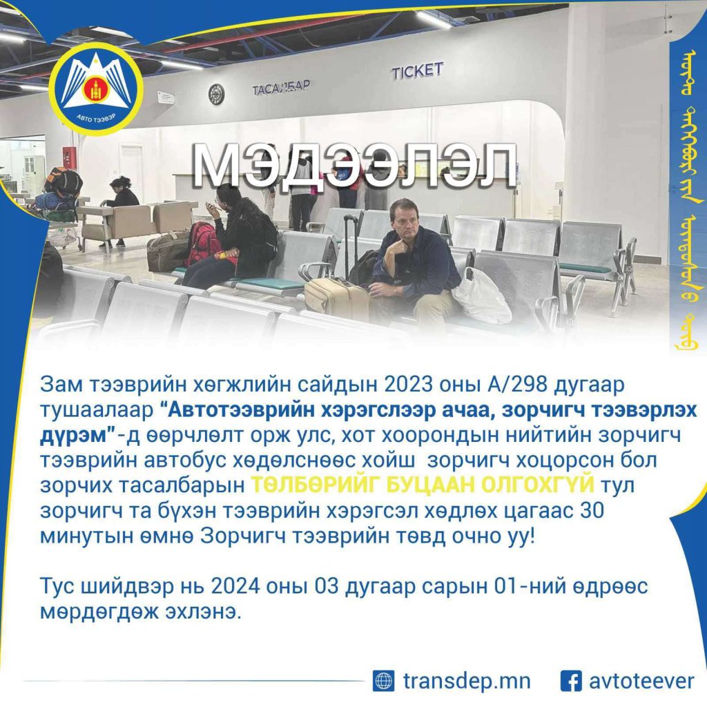 Автобуснаас хоцорвол тасалбарын үнийн 50 хувийн буцаан олгодог журам өөрчлөгджээ