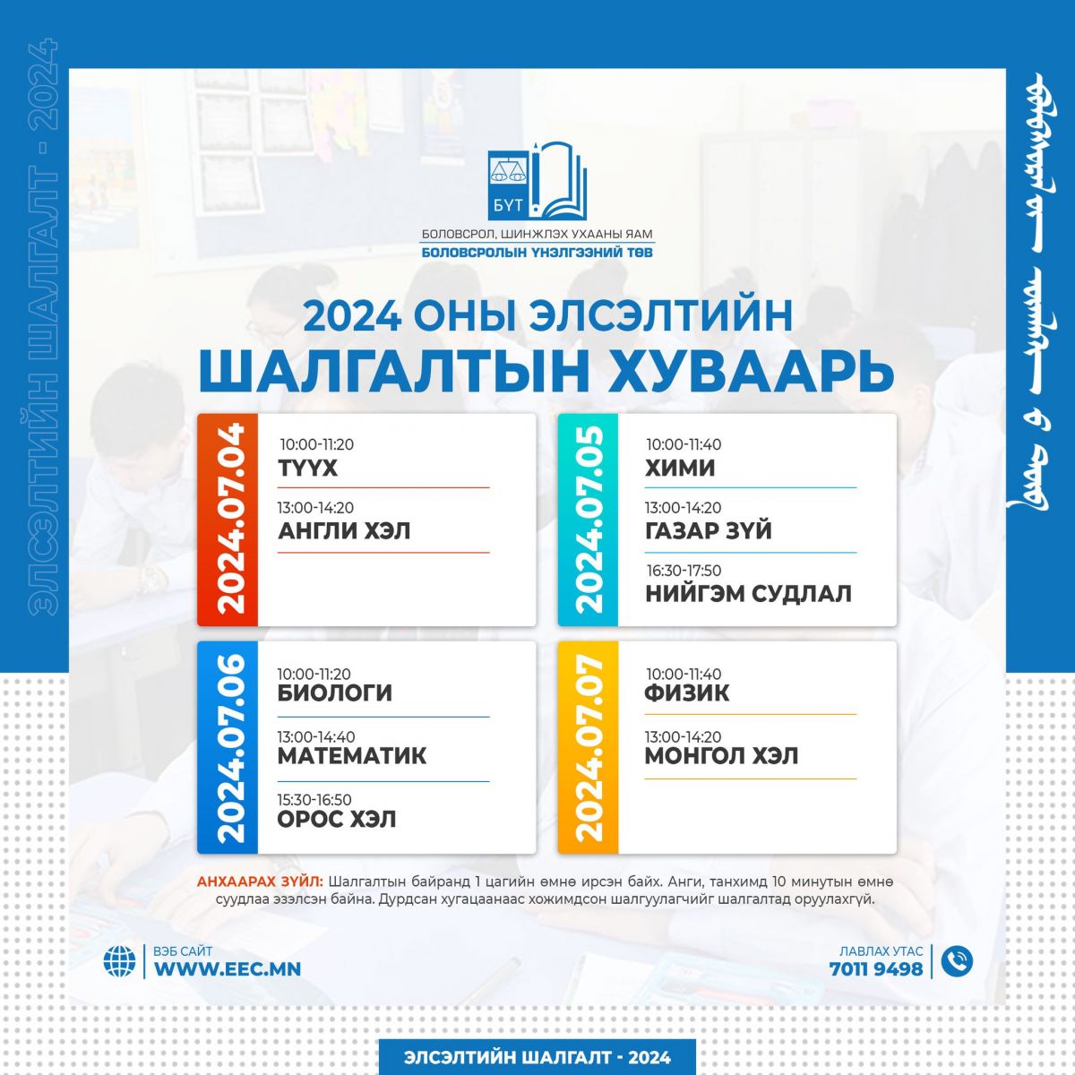 2024 оны Элсэлтийн шалгалтын хуваарь гарлаа 