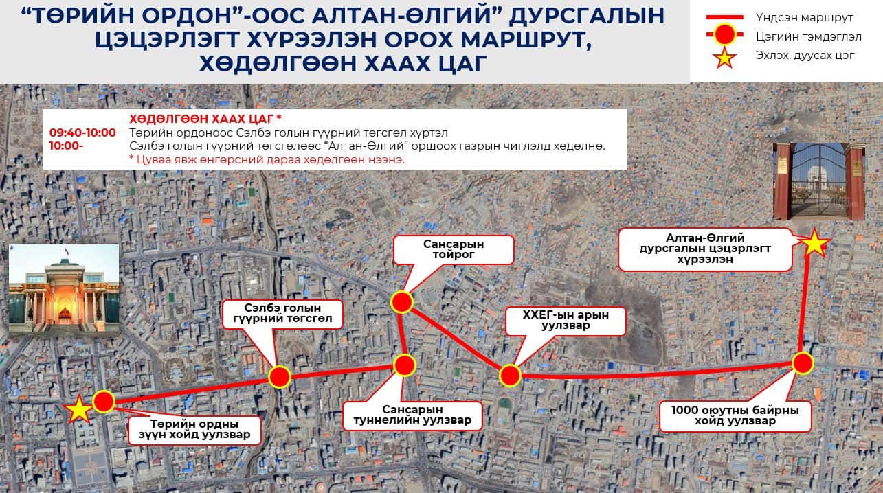 09.40-10.00 цагийн хооронд Төрийн ордноос Сэлбэ гүүрний төгсгөл хүртэл хөдөлгөөнийг түр хязгаарлана