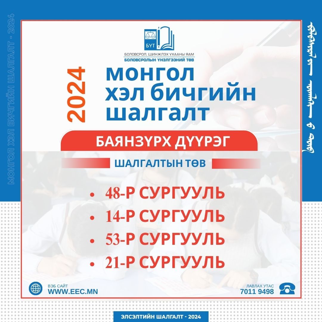 ТАНИЛЦ: Монгол хэл бичгийн шалгалт авах байршил