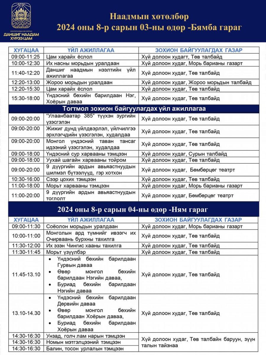 ТАНИЛЦ: Даншиг наадам-Хүрээ цам 2024” наадмын хуваарь