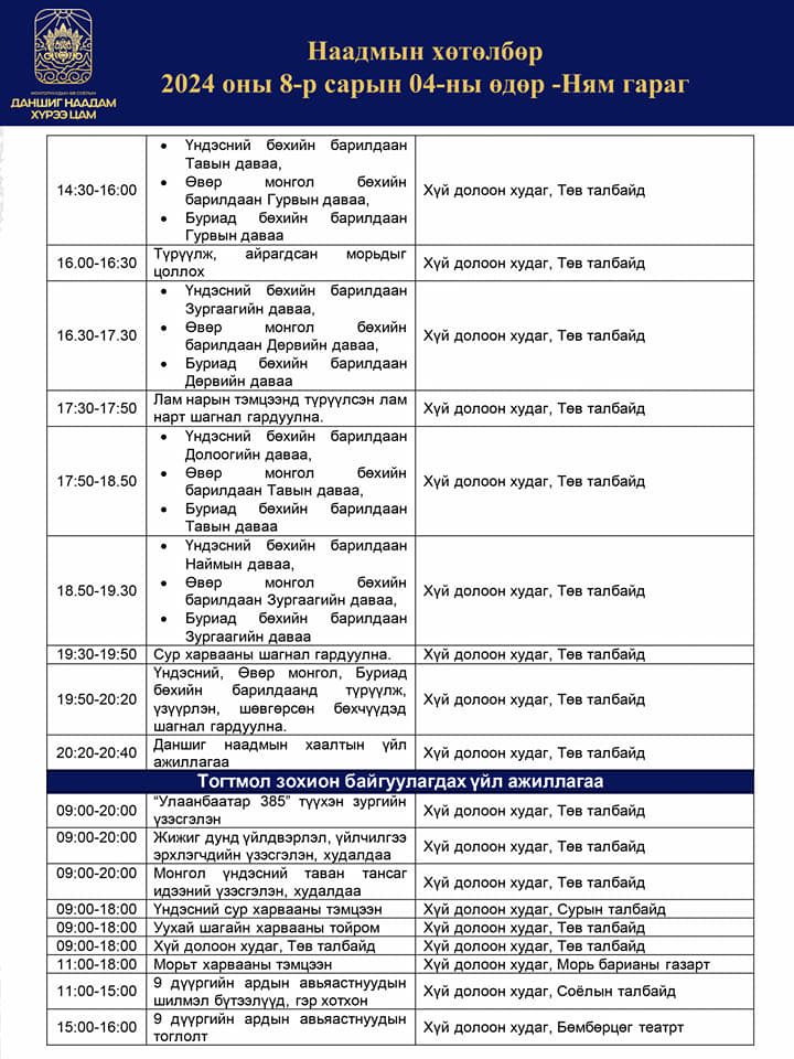 ТАНИЛЦ: Даншиг наадам-Хүрээ цам 2024” наадмын хуваарь