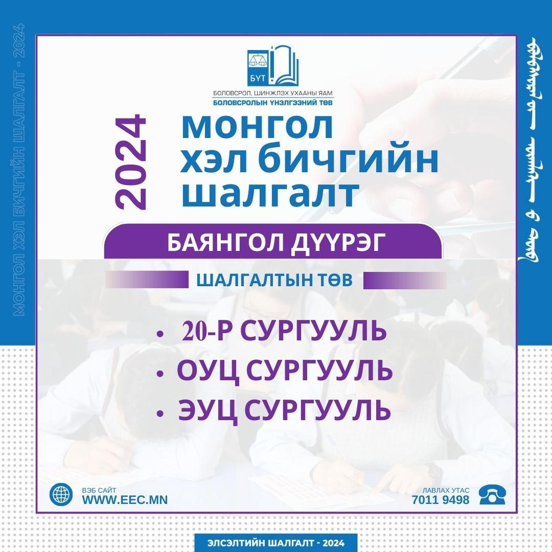 ТАНИЛЦ: Монгол хэл бичгийн шалгалт авах байршил