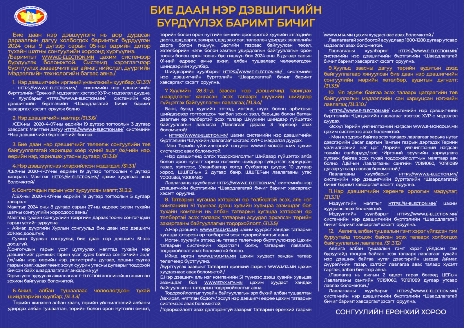 Аймаг, нийслэл, сум, дүүргийн ИТХ-д нэр дэвшүүлэх ажиллагаа есдүгээр сарын 2-ныг дуустал үргэлжилнэ