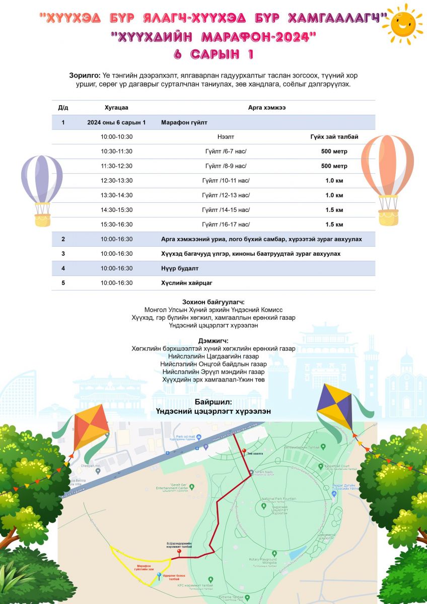 Зургаадугаар сарын 1-нд Үндэсний цэцэрлэгт хүрээлэнд хүүхдийн марафон болно