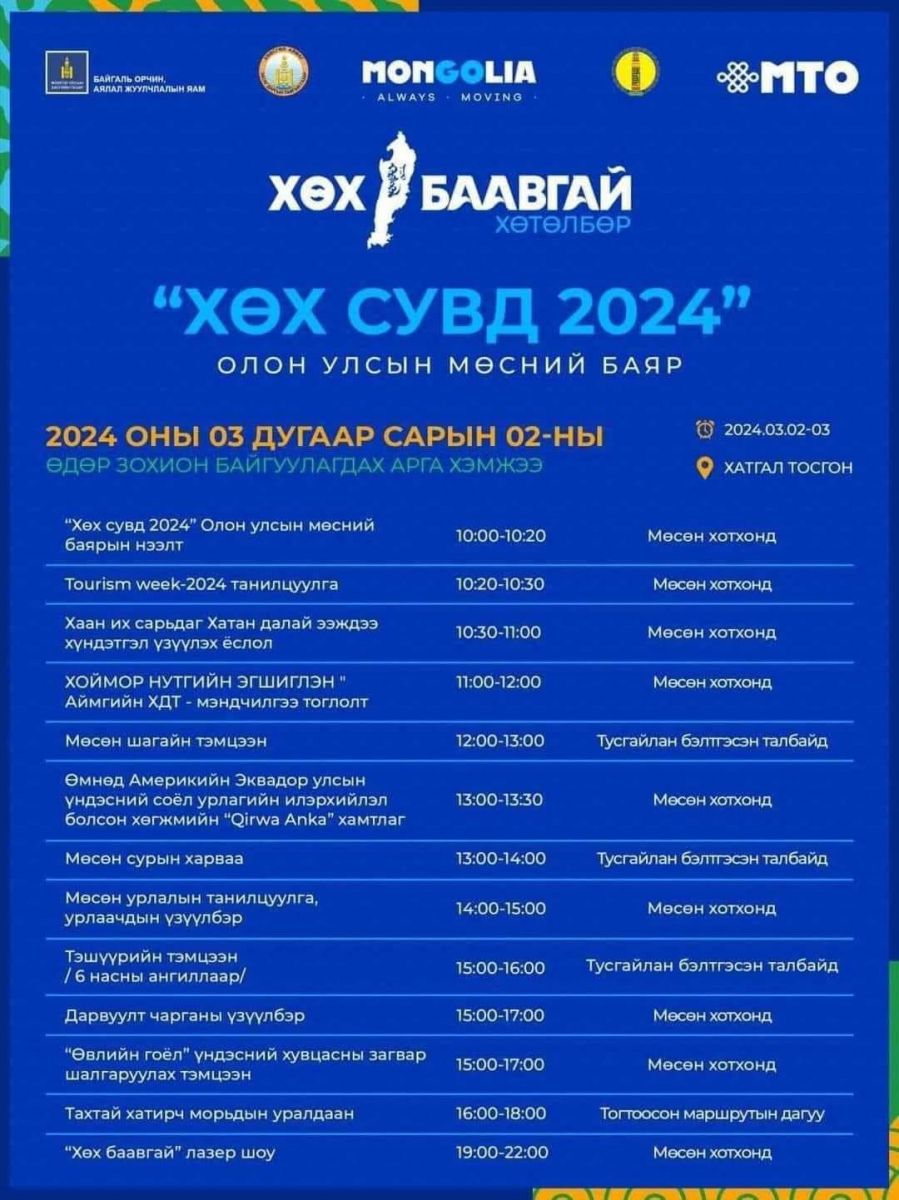 ТАНИЛЦ: &quot;Хөх сувд-2024&quot; мөсний баярын хөтөлбөр