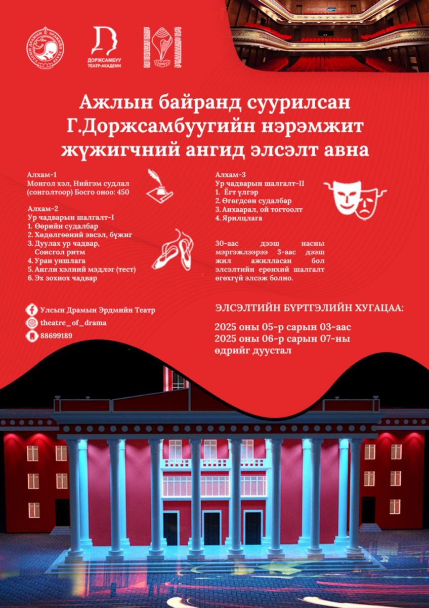 Улсын драмын эрдмийн театр ажлын байранд суурилсан жүжигчин бэлтгэнэ
