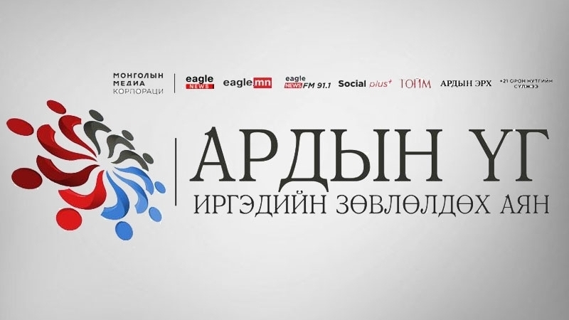 АРДЫН ҮГ: Шударга ёсыг тогтоох Ерөнхийлөгчийн ажилд өнөөдөр дүн тавина