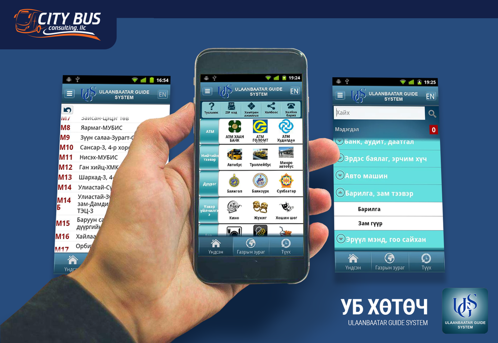 ЗӨВЛӨГӨӨ: Автобус хаана явж байгааг харж болох үнэгүй аппликейшнууд