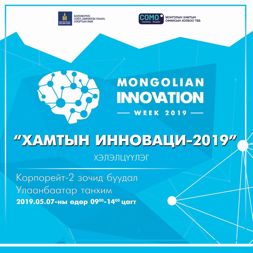 "Инновацийн долоо хоног-2019" эхэллээ