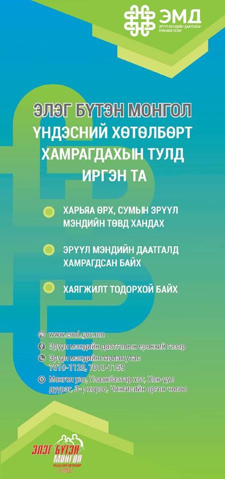 15-аас дээш насныхан "Элэг бүтэн Монгол" хөтөлбөрт хамрагдана