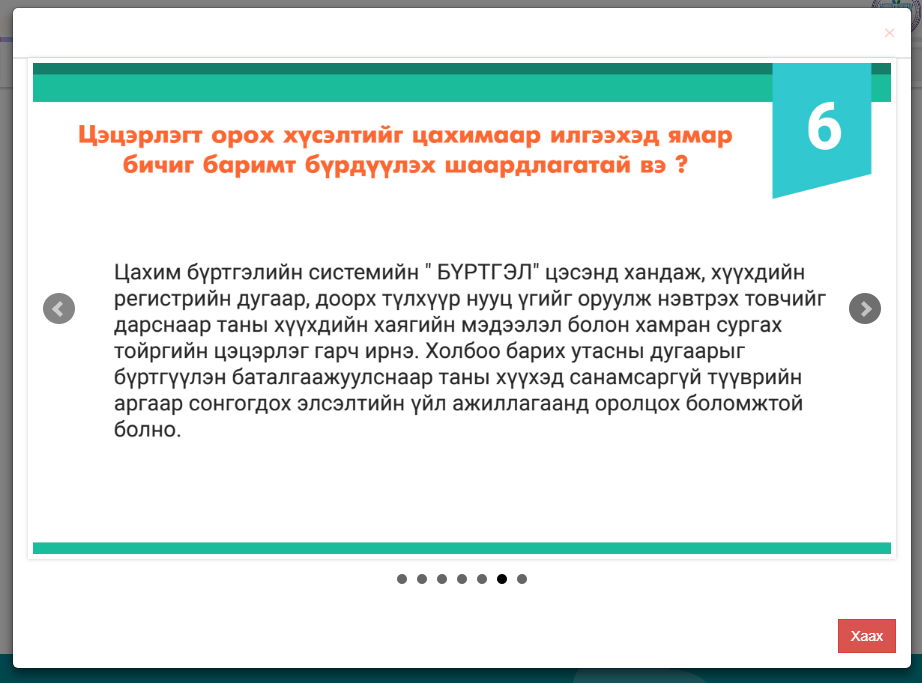 Цэцэрлэгийн бүртгэлтэй холбоотой түгээмэл асуулт хариулт