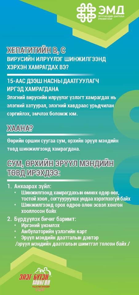 15-аас дээш насныхан "Элэг бүтэн Монгол" хөтөлбөрт хамрагдана