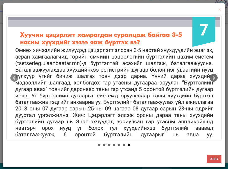 Цэцэрлэгийн бүртгэлтэй холбоотой түгээмэл асуулт хариулт