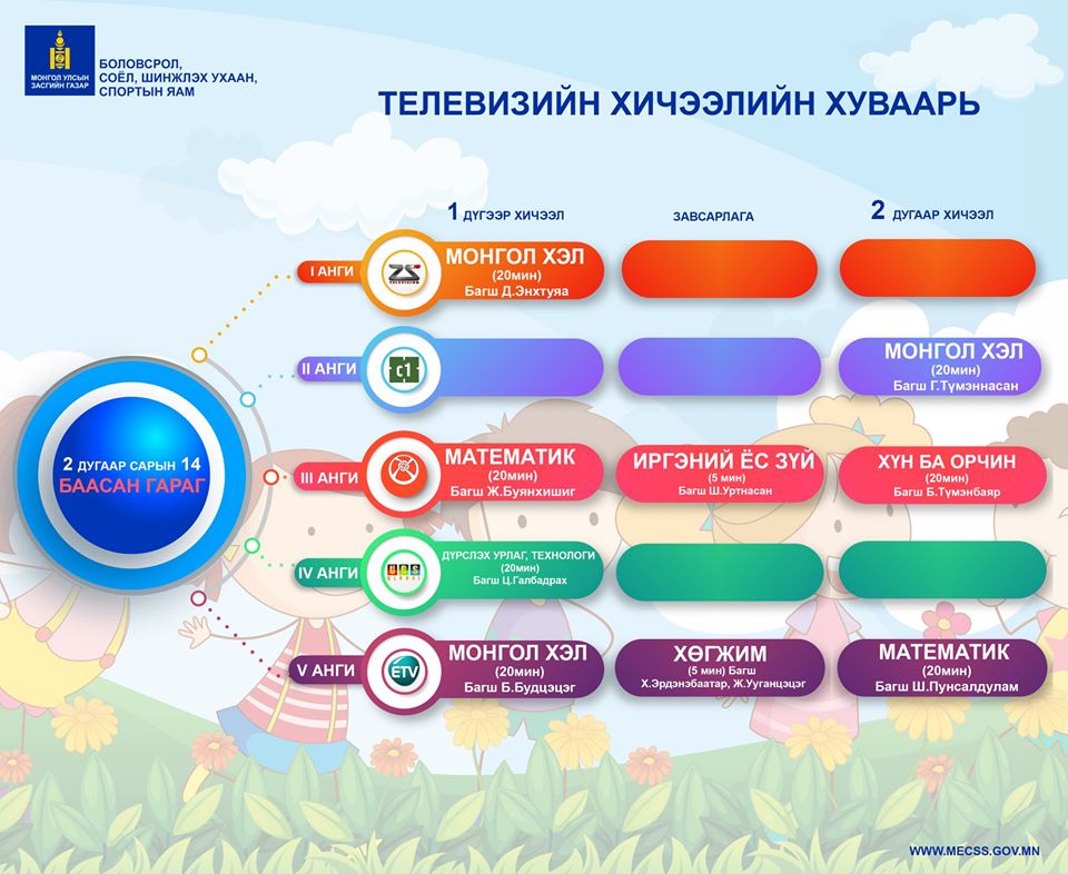 Сурагчдад зориулсан теле хичээлийн хуваарийг хүргэж байна 