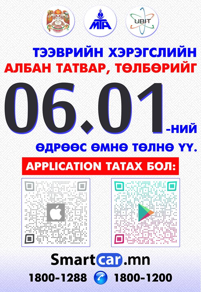 Татвараа төлөөгүй тээврийн хэрэгслийг 6 дугаар сарын 1-нээс замын хөдөлгөөнд оролцуулахгүй