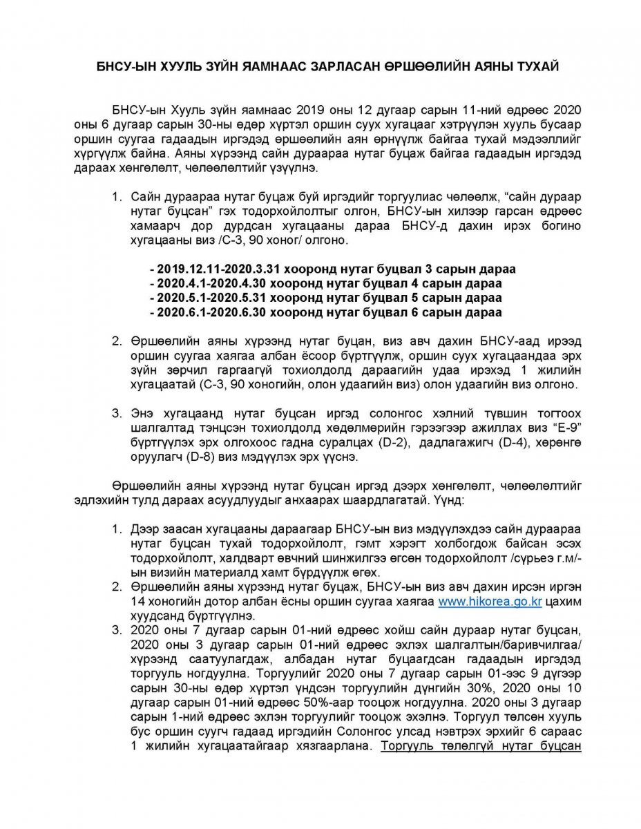 Сайн дураар нутаг буцвал БНСУ-д дахин нэвтрэх виз олгоно
