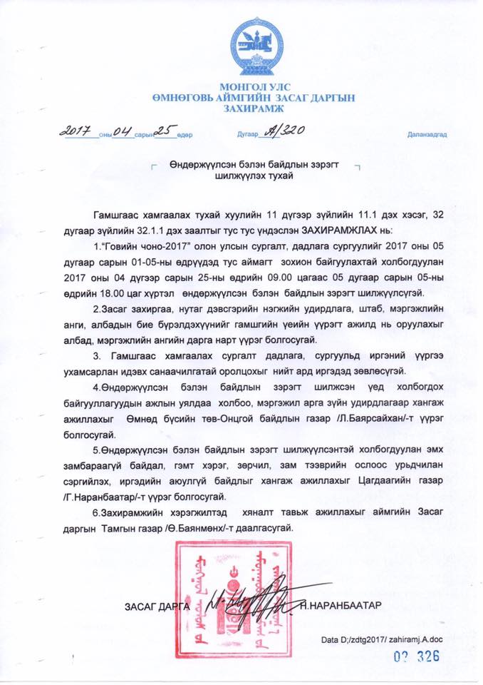 Өмнөговь аймагт өндөржүүлсэн бэлэн байдал зарлалаа