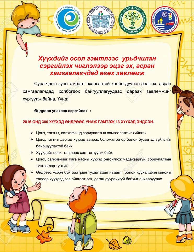 Сурагчдын амралт эхэлсэнтэй холбогдуулан дараах зөвлөгөөг хүргэж байна
