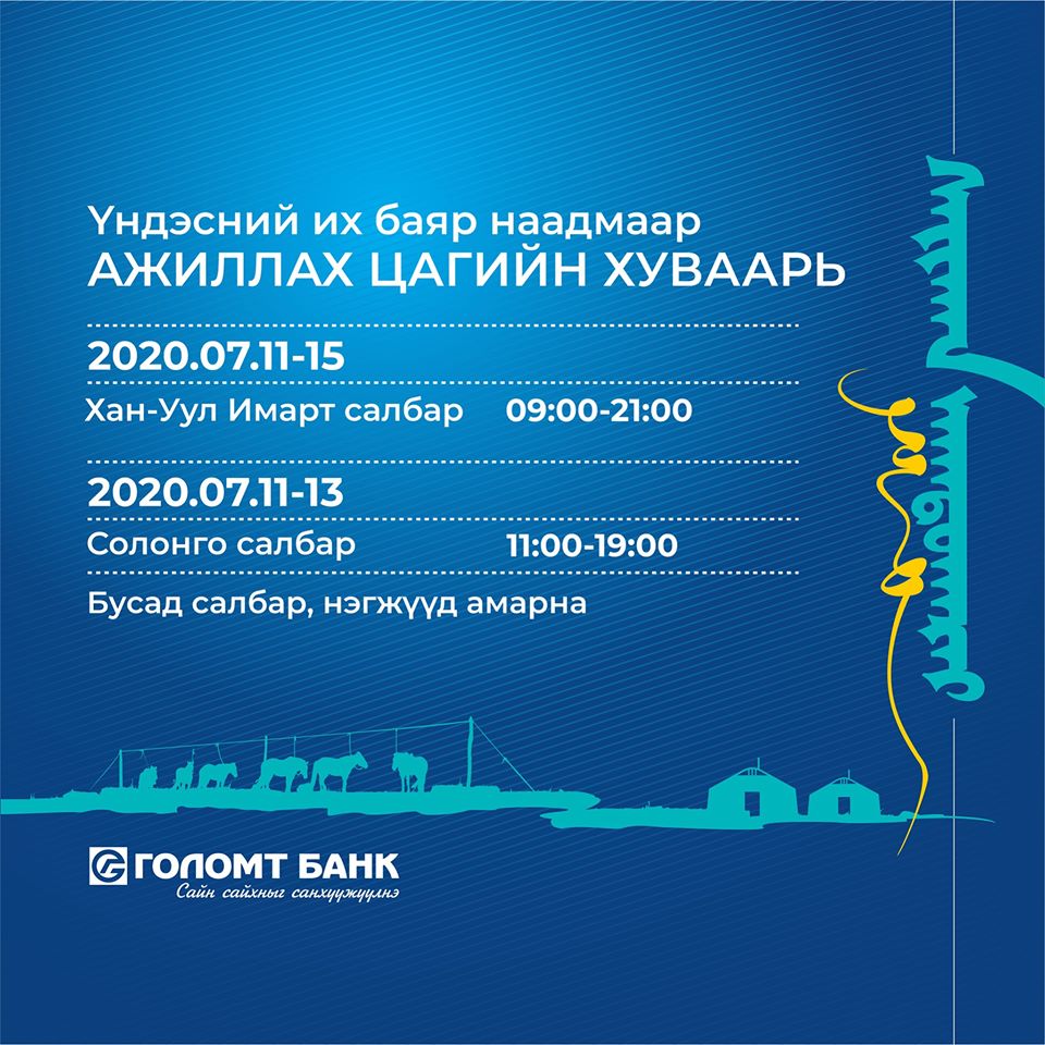 Банкууд баяр наадмын хуваарийн дагуу ажиллаж байна