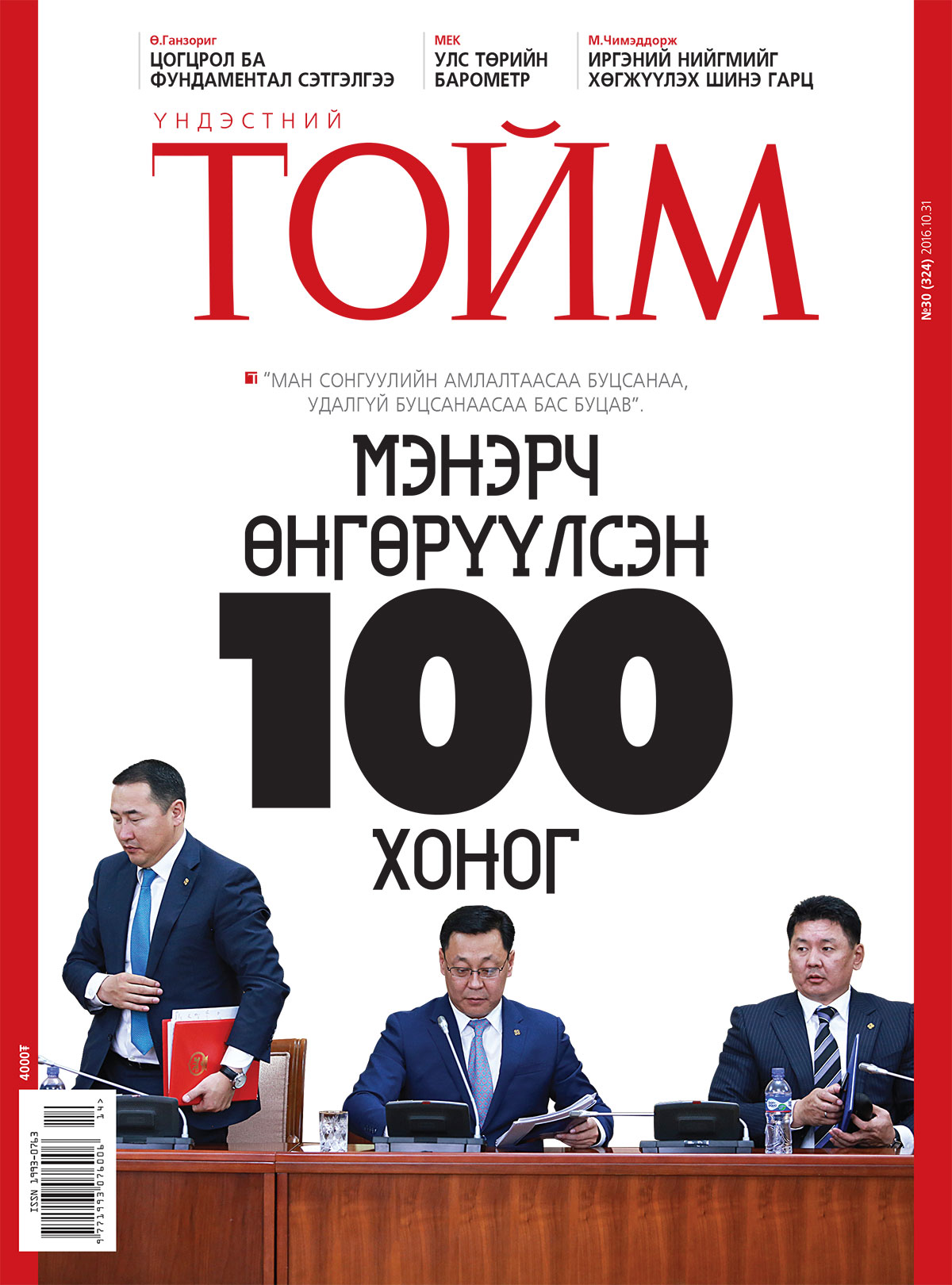 Шинэ улстөрчдийн 100 өдөр