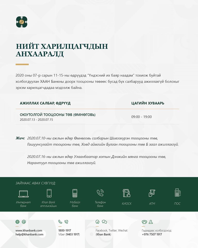 Банкууд баяр наадмын хуваарийн дагуу ажиллаж байна