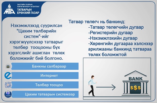 Нэхэмжлэхэд суурилсан "Цахим төлбөрийн систем" нэвтрүүллээ