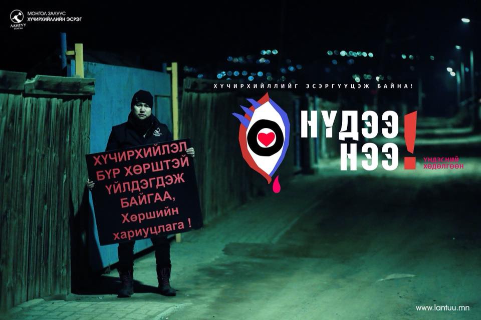 Image result for “Нүдээ нээ” аянд