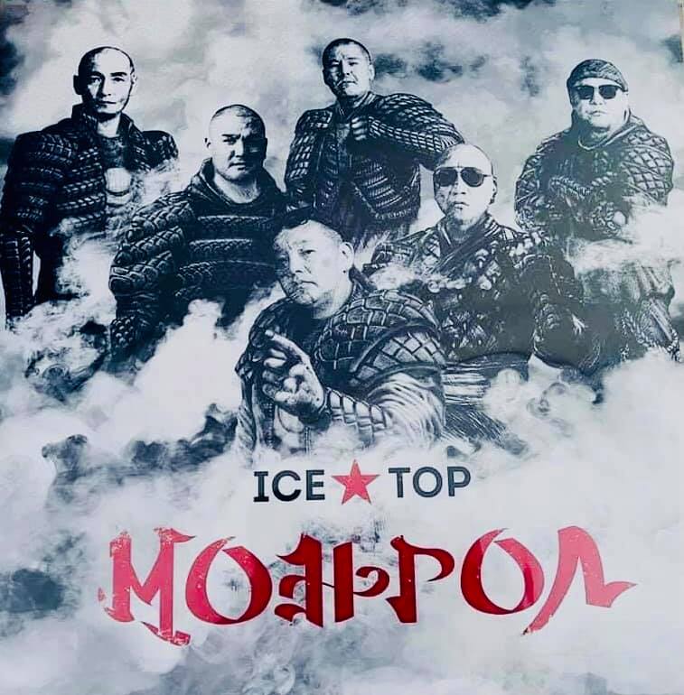 ICE TOP хамтлаг маргааш 