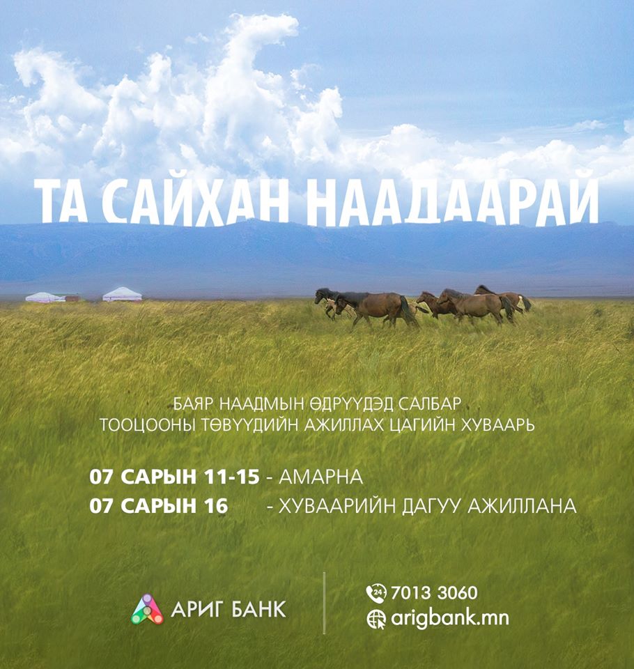 Банкууд баяр наадмын хуваарийн дагуу ажиллаж байна
