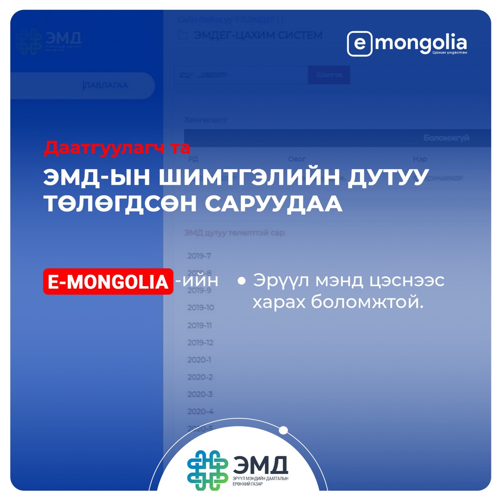 ЭМД-ын шимтгэлээ Е-Mongolia апплейкэшнаар шалгах боломжтой болжээ