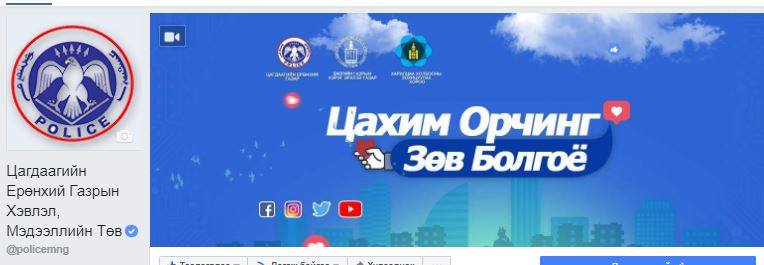 Цагдаагийн ерөнхий газрын фэйсбүүк хуудас баталгаажлаа
