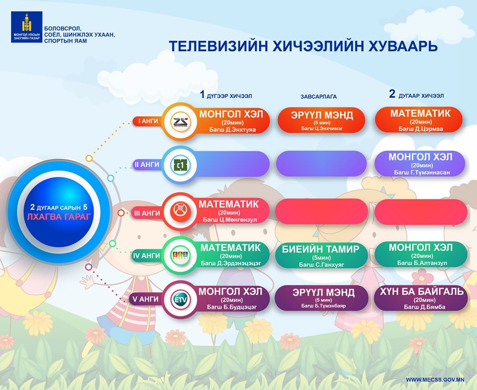 Сурагчдад зориулсан теле хичээлийн хуваарийг хүргэж байна 