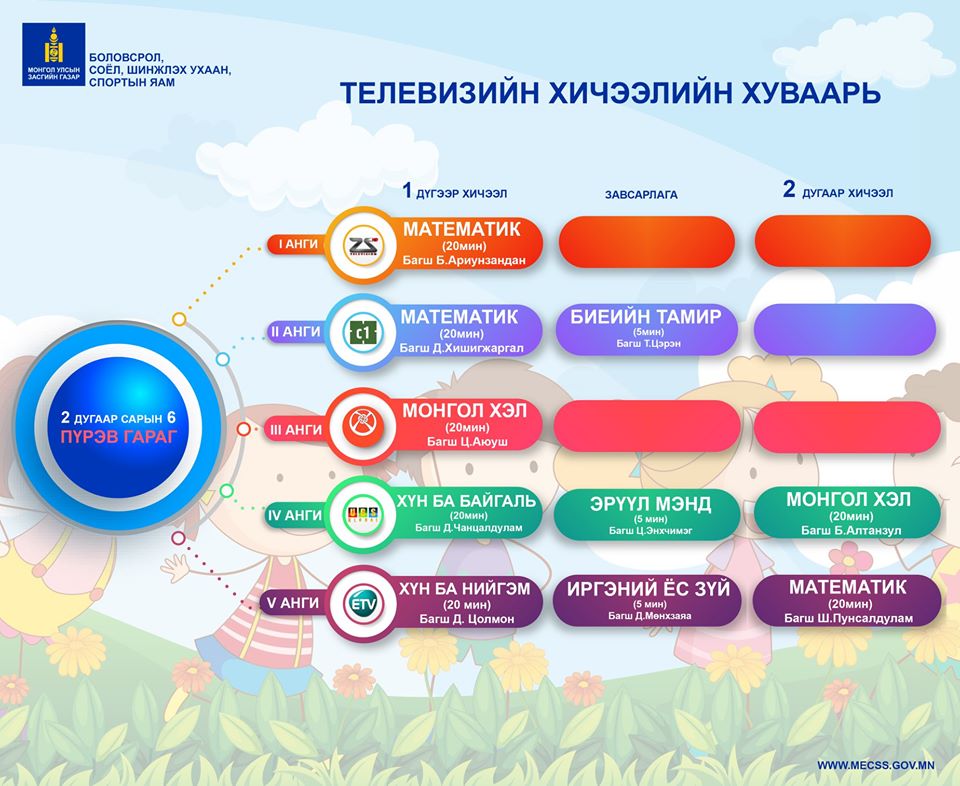 Сурагчдад зориулсан теле хичээлийн хуваарийг хүргэж байна 