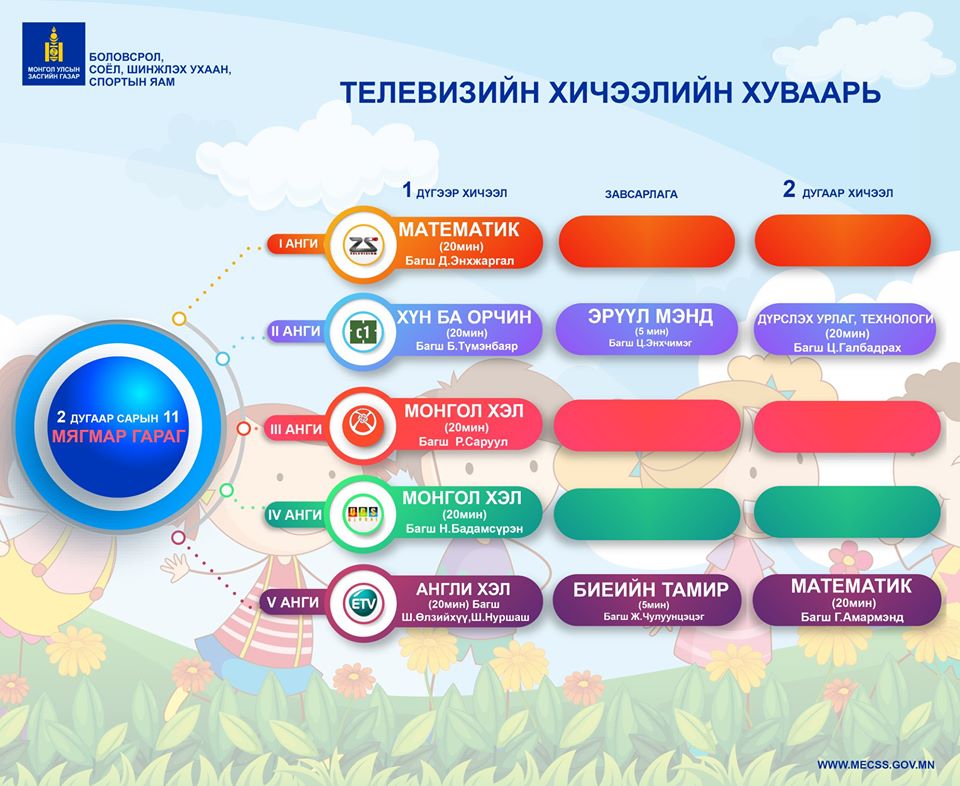 Сурагчдад зориулсан теле хичээлийн хуваарийг хүргэж байна 