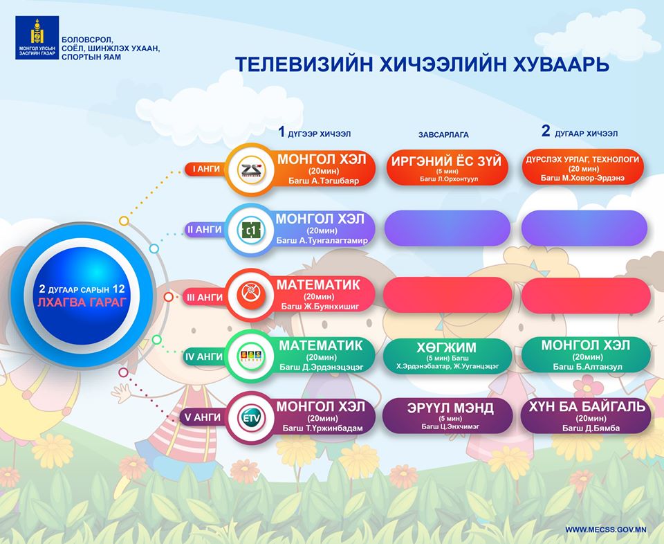 Сурагчдад зориулсан теле хичээлийн хуваарийг хүргэж байна 