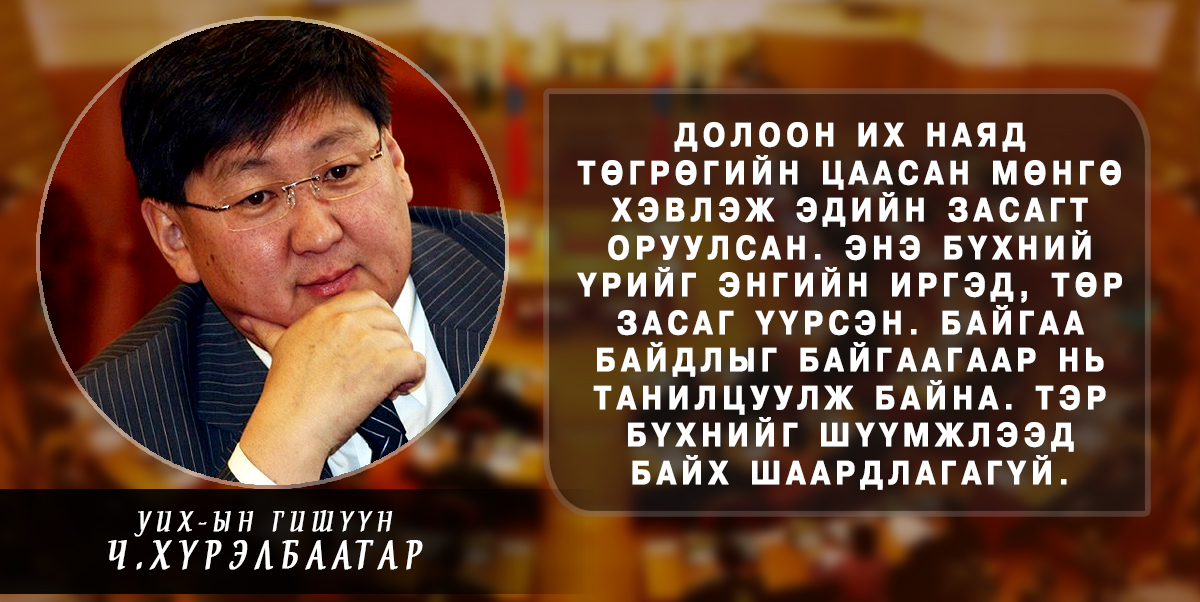 Ц.Нямдорж: Энэ улсад болсон замбараагүй явдал Ерөнхийлөгчтэй холбоотой шүү