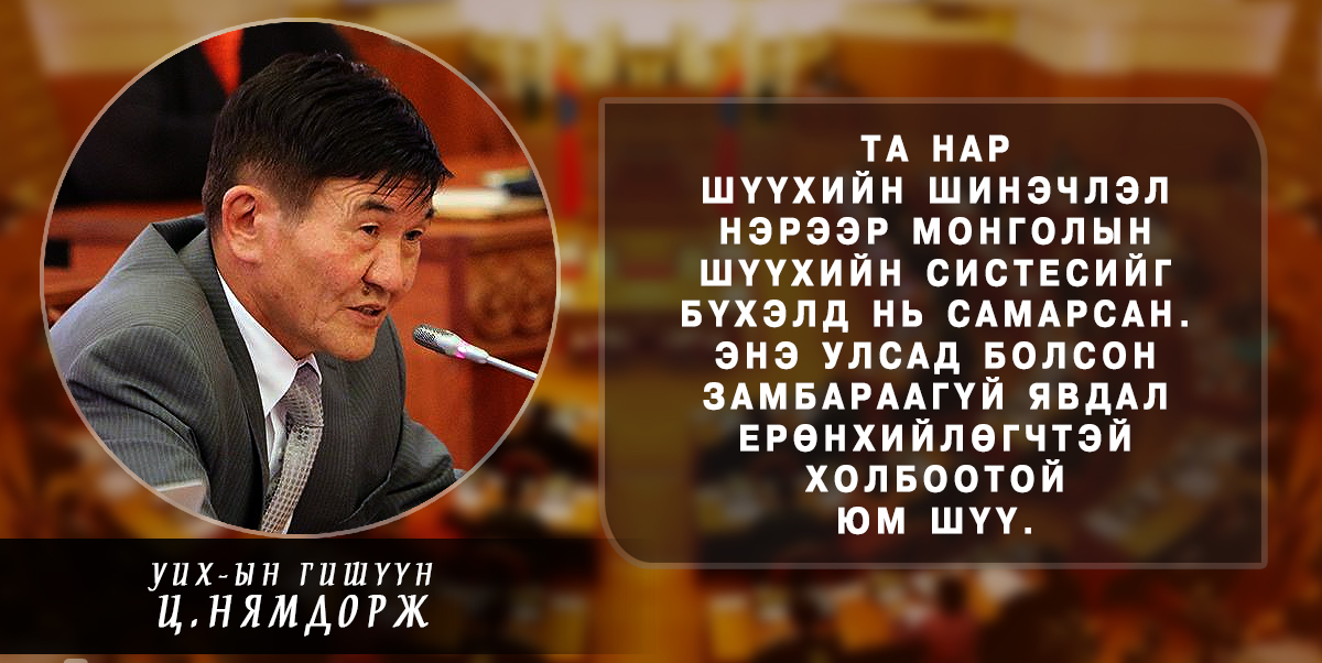 Ц.Нямдорж: Энэ улсад болсон замбараагүй явдал Ерөнхийлөгчтэй холбоотой шүү