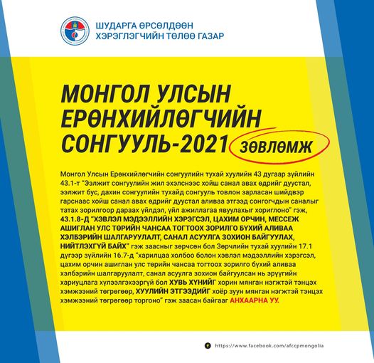 Цахим орчинд аливаа улс төрийн санал асуулга явуулсан иргэнийг 20 сая төгрөгөөр торгоно 